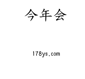 今年会核材